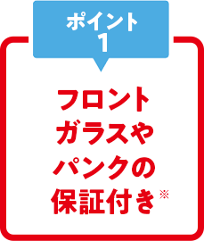 フロントガラスやパンクの保証付き